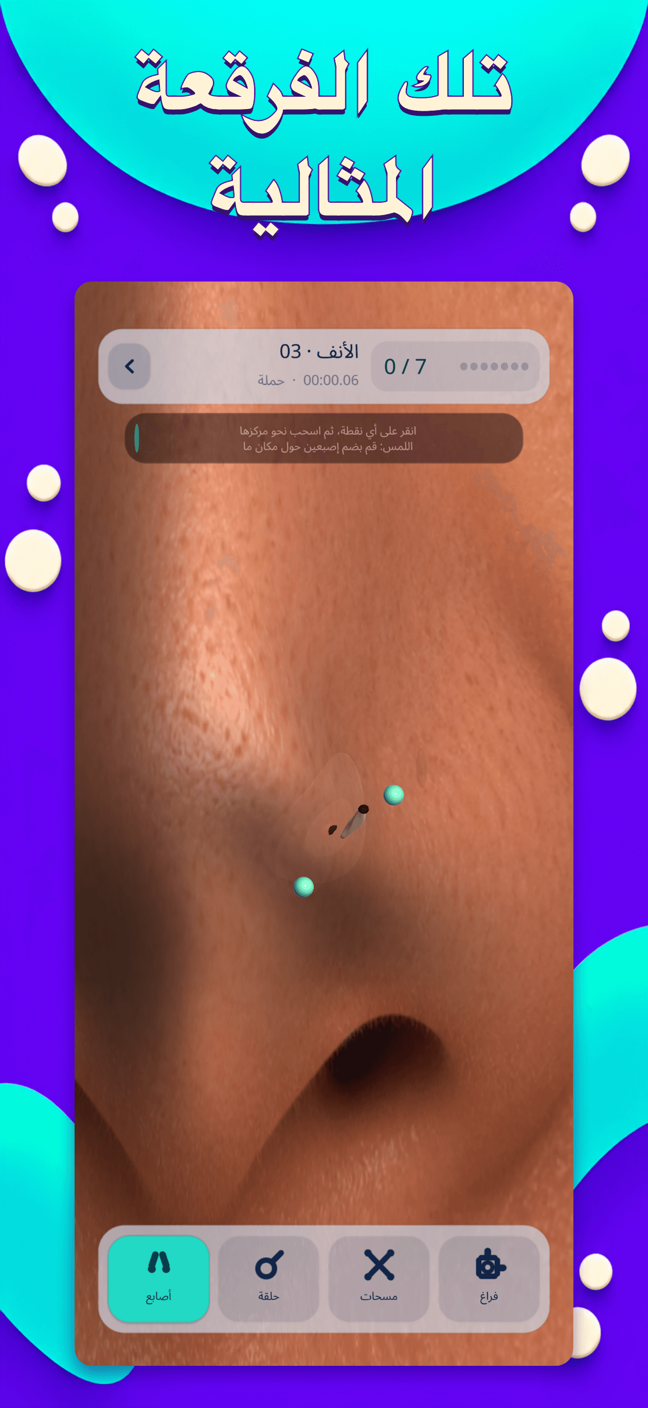 Project Pop: فرقعة البثور — اضغط وفرقع ونظّف