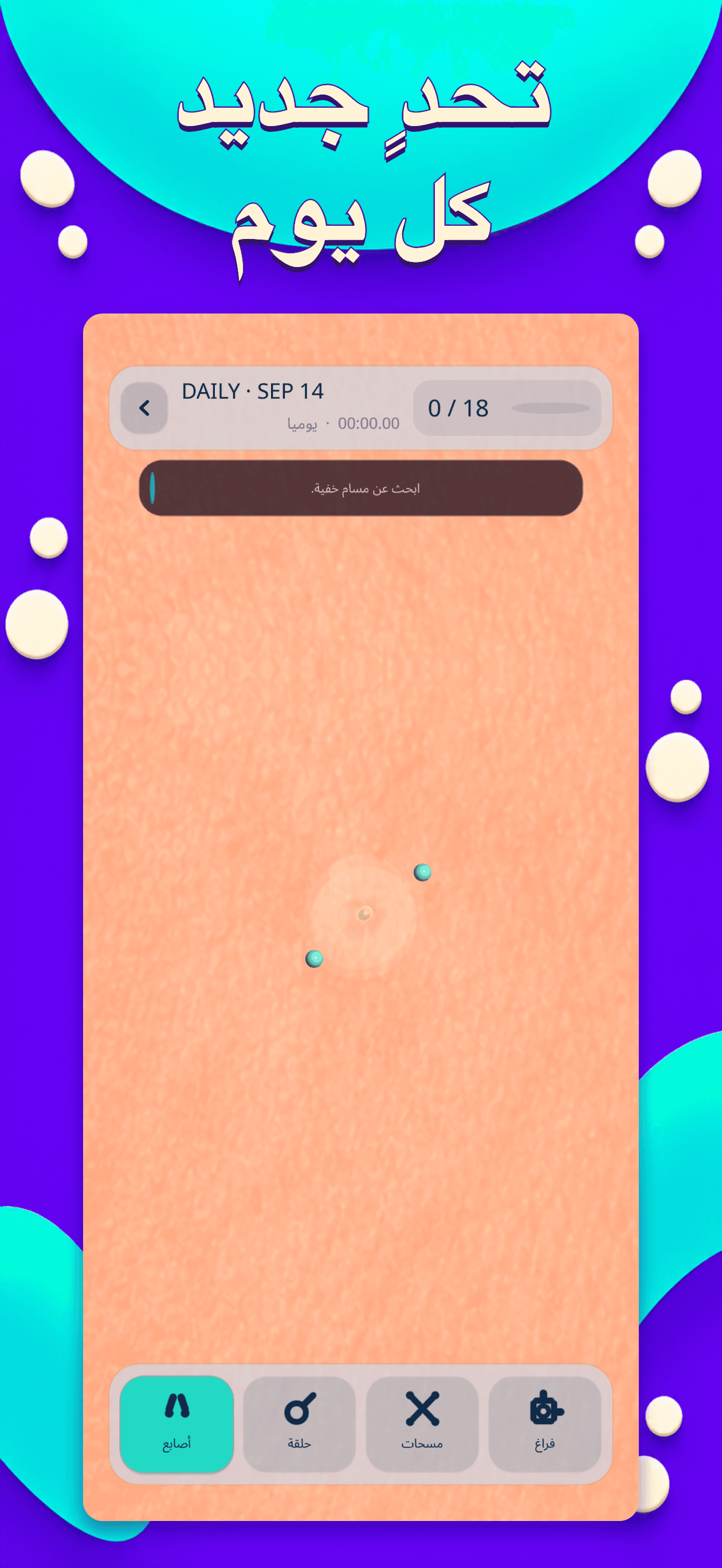 Project Pop: فرقعة البثور — Daily Challenge